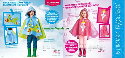 Детские дождевики от компании Орифлэйм: "Аэроплан" для мальчиков (код 27688) и "Принцесса" для девочек (код 27667)
