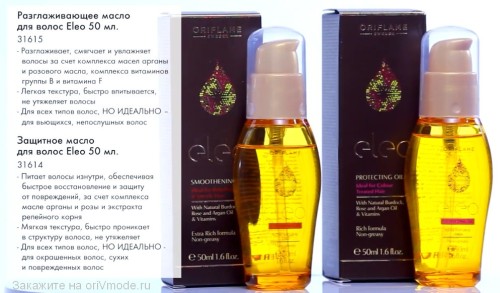 Защитное масло для волос Eleo и разглаживающее масло для волос Eleo